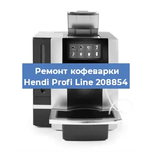 Ремонт капучинатора на кофемашине Hendi Profi Line 208854 в Красноярске